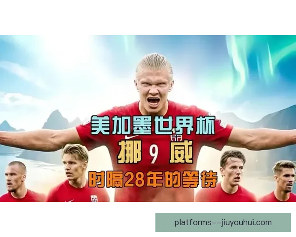 2026年世界杯比赛全解析你必须了解的赛制球队与看点安排前瞻