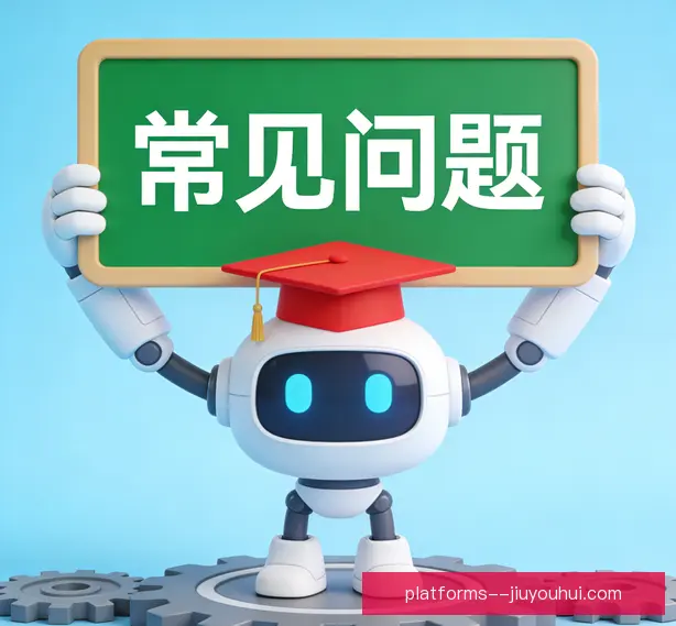 常见问题